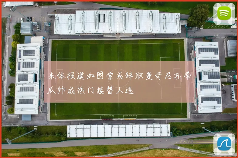 米体报道加图索或辞职曼奇尼孔蒂瓜帅成热门接替人选