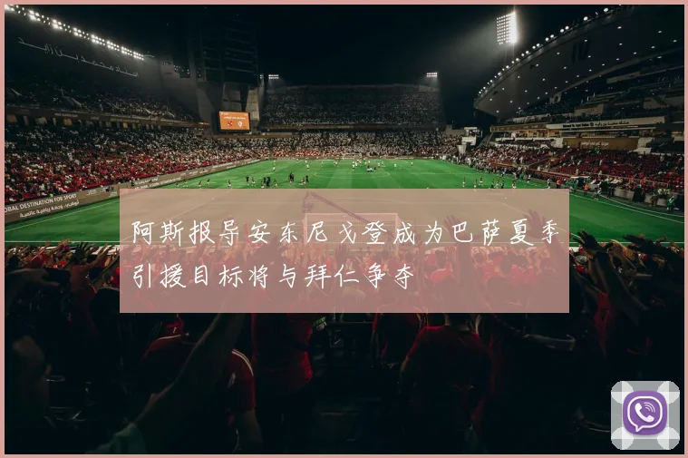 阿斯报导安东尼戈登成为巴萨夏季引援目标将与拜仁争夺