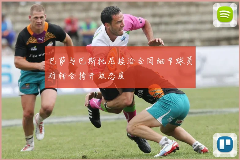 巴萨与巴斯托尼接洽合同细节球员对转会持开放态度
