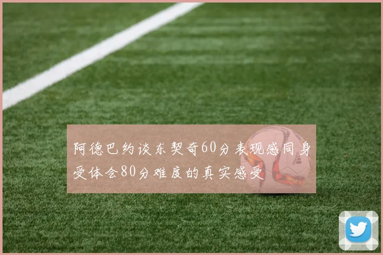 阿德巴约谈东契奇60分表现感同身受体会80分难度的真实感受