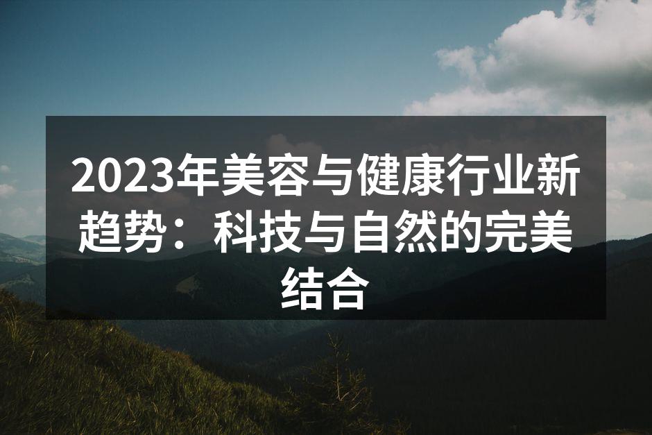 2023年美容与健康行业新趋势：科技与自